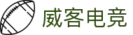 威客电竞 - 为竞技而生，为荣耀而战