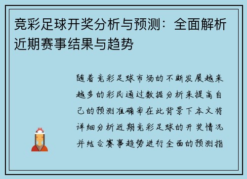 竞彩足球开奖分析与预测：全面解析近期赛事结果与趋势
