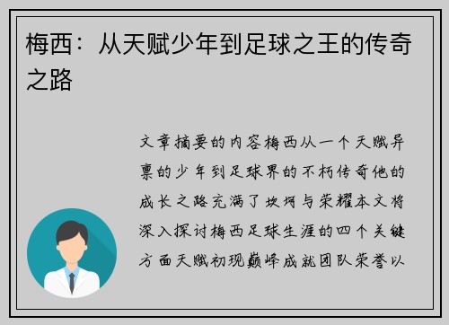 梅西：从天赋少年到足球之王的传奇之路