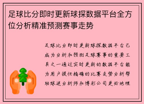 足球比分即时更新球探数据平台全方位分析精准预测赛事走势