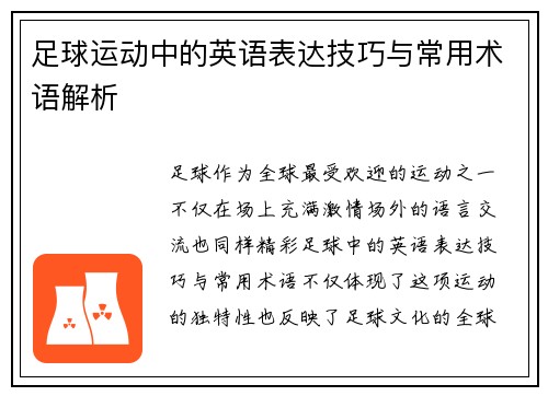 足球运动中的英语表达技巧与常用术语解析