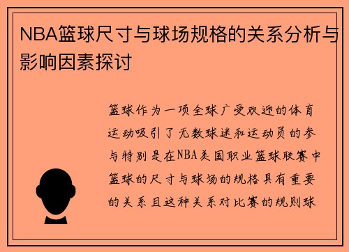 NBA篮球尺寸与球场规格的关系分析与影响因素探讨