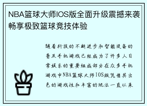 NBA篮球大师IOS版全面升级震撼来袭畅享极致篮球竞技体验