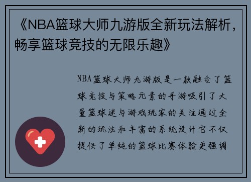 《NBA篮球大师九游版全新玩法解析，畅享篮球竞技的无限乐趣》