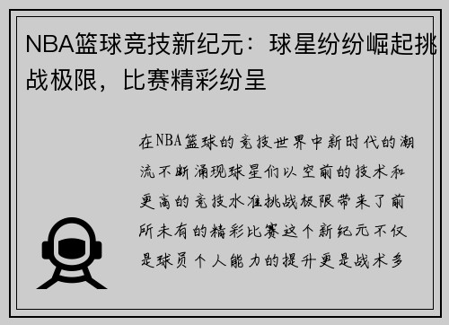 NBA篮球竞技新纪元：球星纷纷崛起挑战极限，比赛精彩纷呈