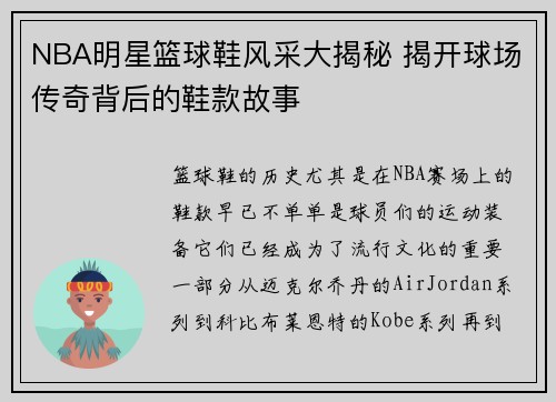 NBA明星篮球鞋风采大揭秘 揭开球场传奇背后的鞋款故事