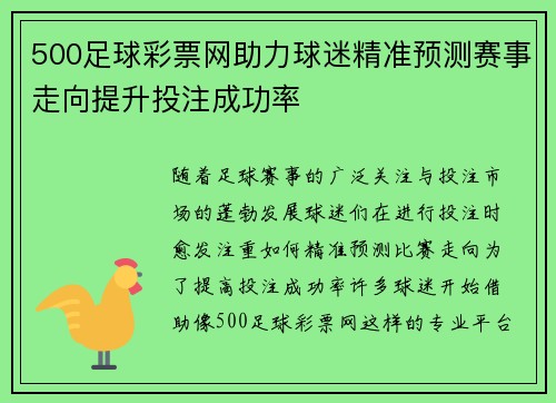 500足球彩票网助力球迷精准预测赛事走向提升投注成功率