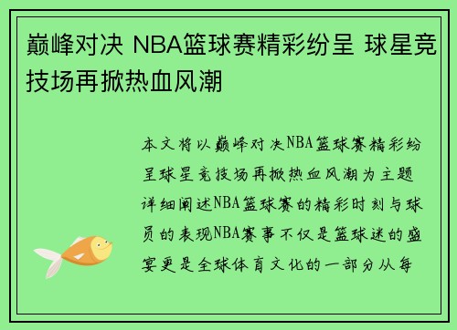 巅峰对决 NBA篮球赛精彩纷呈 球星竞技场再掀热血风潮
