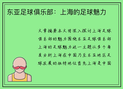 东亚足球俱乐部：上海的足球魅力