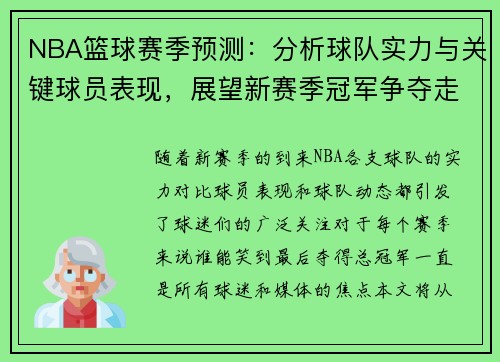 NBA篮球赛季预测：分析球队实力与关键球员表现，展望新赛季冠军争夺走势