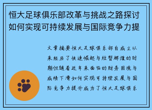 恒大足球俱乐部改革与挑战之路探讨如何实现可持续发展与国际竞争力提升