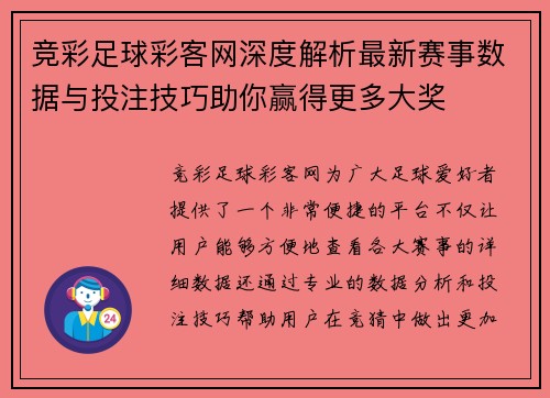 竞彩足球彩客网深度解析最新赛事数据与投注技巧助你赢得更多大奖