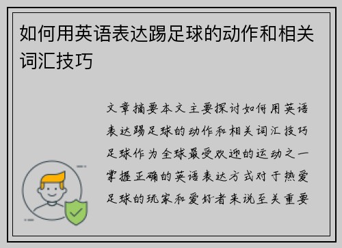 如何用英语表达踢足球的动作和相关词汇技巧