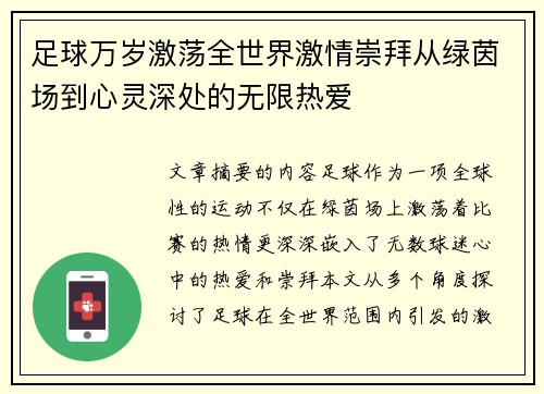 足球万岁激荡全世界激情崇拜从绿茵场到心灵深处的无限热爱
