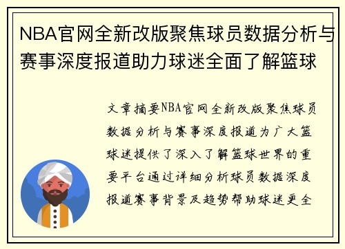 NBA官网全新改版聚焦球员数据分析与赛事深度报道助力球迷全面了解篮球世界