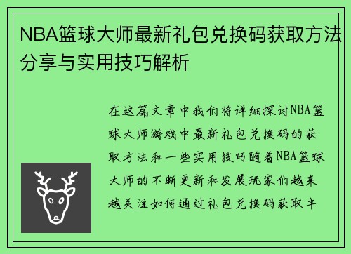 NBA篮球大师最新礼包兑换码获取方法分享与实用技巧解析