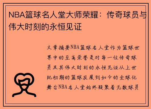 NBA篮球名人堂大师荣耀：传奇球员与伟大时刻的永恒见证