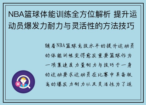 NBA篮球体能训练全方位解析 提升运动员爆发力耐力与灵活性的方法技巧