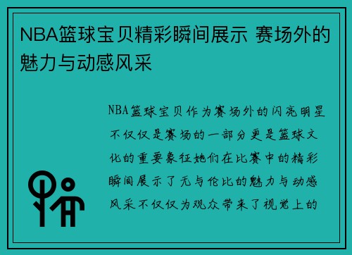 NBA篮球宝贝精彩瞬间展示 赛场外的魅力与动感风采