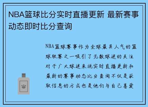 NBA篮球比分实时直播更新 最新赛事动态即时比分查询