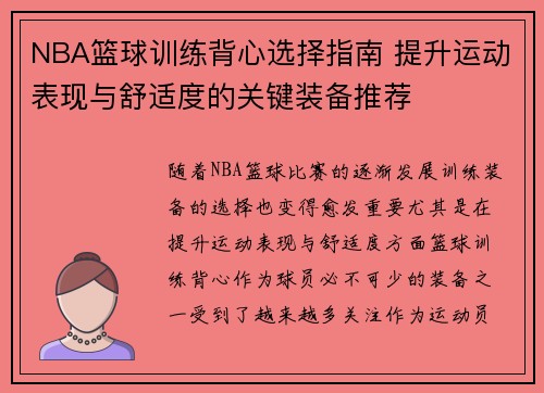 NBA篮球训练背心选择指南 提升运动表现与舒适度的关键装备推荐