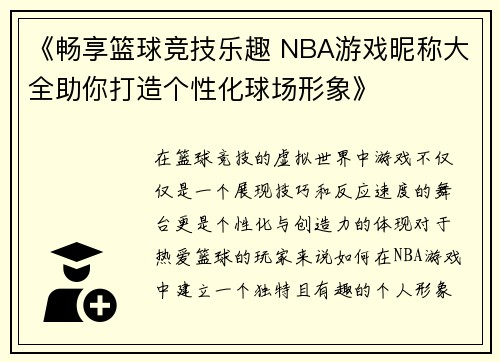 《畅享篮球竞技乐趣 NBA游戏昵称大全助你打造个性化球场形象》