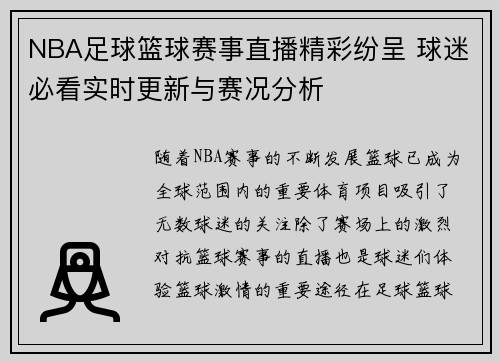 NBA足球篮球赛事直播精彩纷呈 球迷必看实时更新与赛况分析