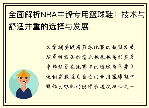 全面解析NBA中锋专用篮球鞋：技术与舒适并重的选择与发展