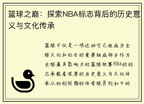 篮球之巅：探索NBA标志背后的历史意义与文化传承