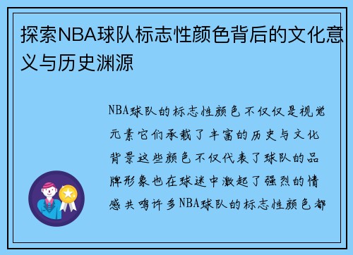 探索NBA球队标志性颜色背后的文化意义与历史渊源