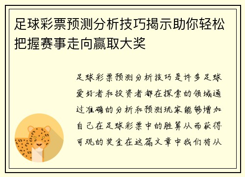 足球彩票预测分析技巧揭示助你轻松把握赛事走向赢取大奖