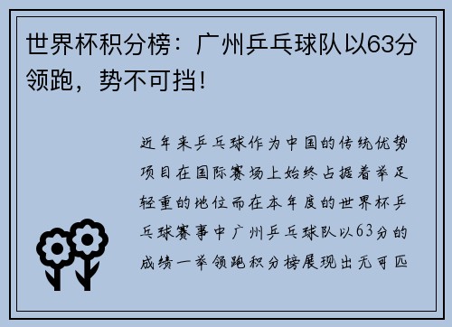 世界杯积分榜：广州乒乓球队以63分领跑，势不可挡！