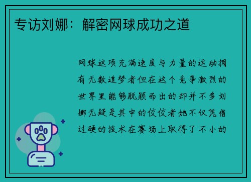 专访刘娜：解密网球成功之道
