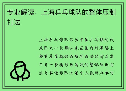 专业解读：上海乒乓球队的整体压制打法