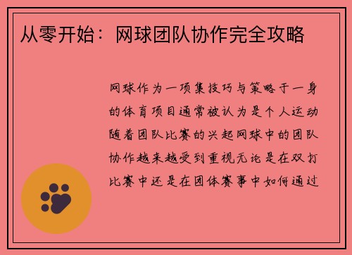 从零开始：网球团队协作完全攻略