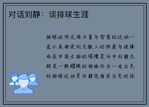 对话刘静：谈排球生涯