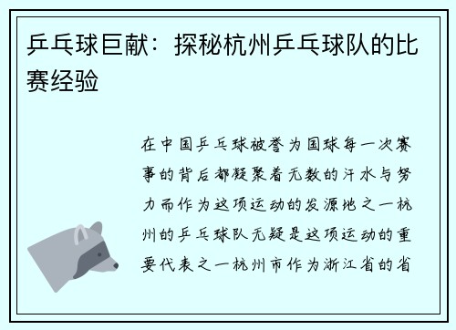 乒乓球巨献：探秘杭州乒乓球队的比赛经验