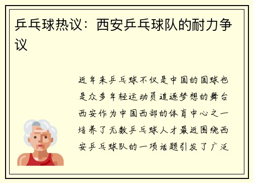 乒乓球热议：西安乒乓球队的耐力争议