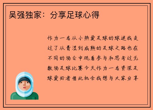 吴强独家：分享足球心得