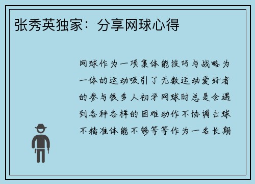 张秀英独家：分享网球心得