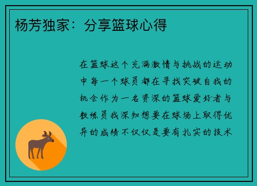 杨芳独家：分享篮球心得