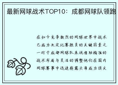 最新网球战术TOP10：成都网球队领跑