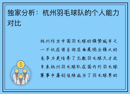 独家分析：杭州羽毛球队的个人能力对比