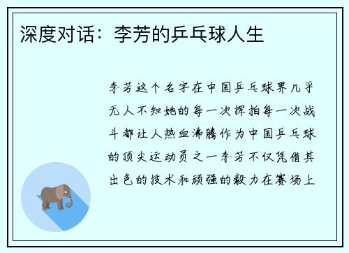 深度对话：李芳的乒乓球人生