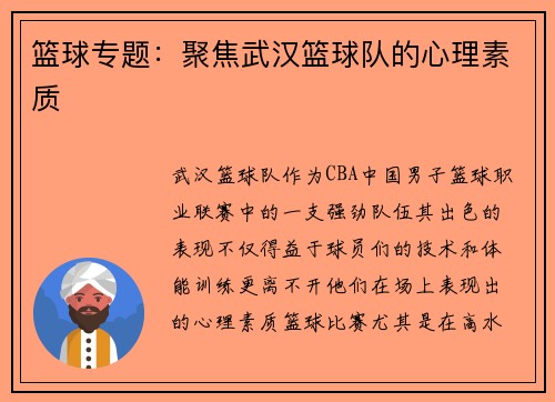 篮球专题：聚焦武汉篮球队的心理素质