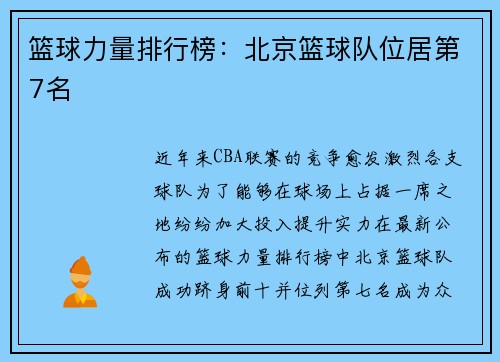 篮球力量排行榜：北京篮球队位居第7名