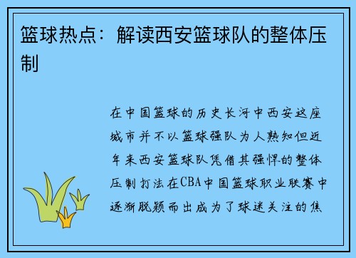 篮球热点：解读西安篮球队的整体压制