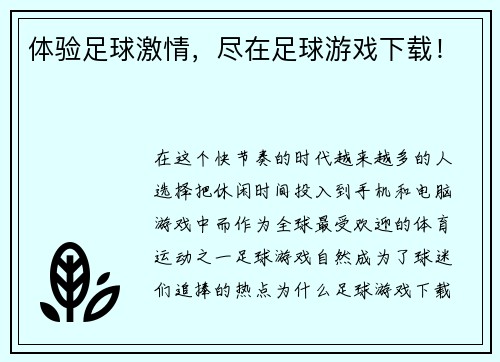 体验足球激情，尽在足球游戏下载！