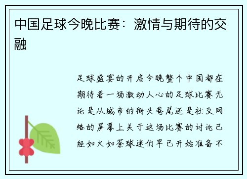 中国足球今晚比赛：激情与期待的交融