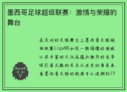 墨西哥足球超级联赛：激情与荣耀的舞台